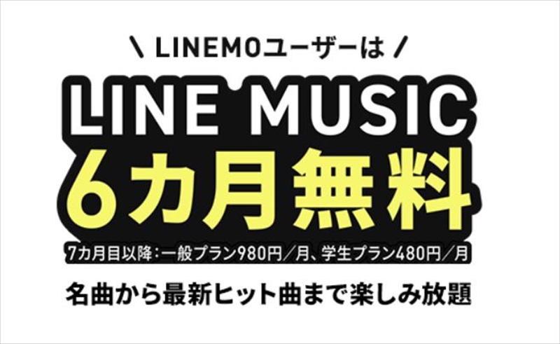 LINE MUSIC 6カ月無料キャンペーン