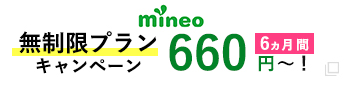 mineo 無制限プランキャンペーン　6か月間660円～！
