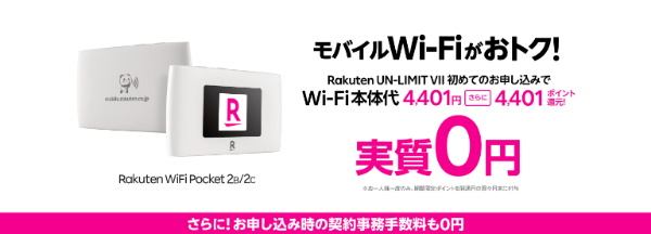 Rakuten WiFi Pocket 2 無料キャンペーン