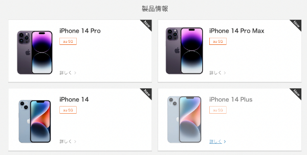 auのiPhoneの価格
