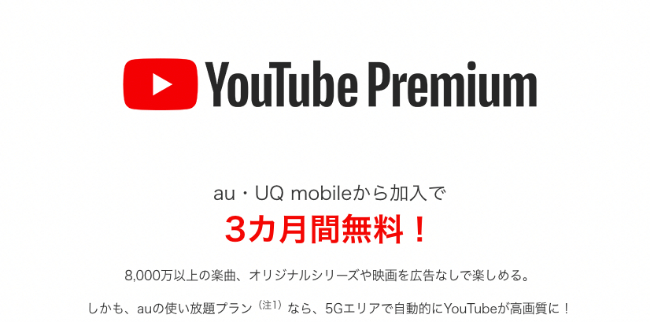 YouTube Premiumが3カ月間無料