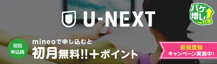 U-NEXT新規登録キャンペーン