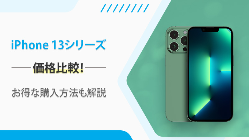 iPhone 13 / 13 Proシリーズの価格比較！【ドコモ・au・ソフトバンク 