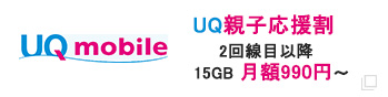 UQ mobile