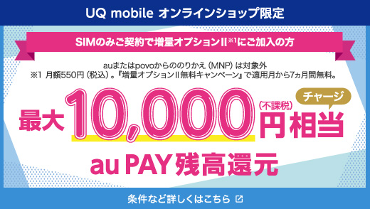 UQモバイルの10,000円還元の告知画像