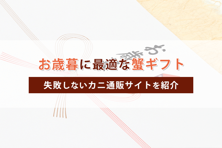 今年のお歳暮は蟹を贈ろう！年末年始に喜ばれる蟹ギフトを紹介