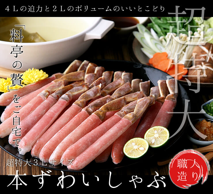 北釧水産の本ずわいしゃぶの写真