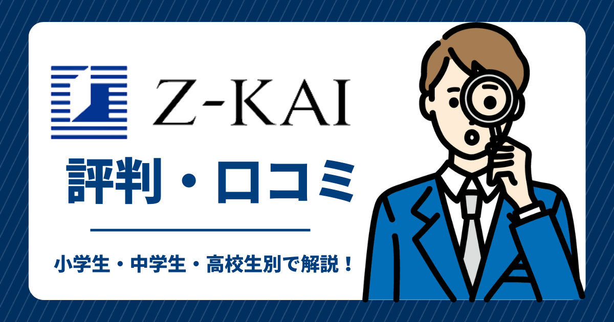 Z会の評判は良くない 小学生 中学生 高校生別で解説 マイナビニュース 家庭教師 塾 比較