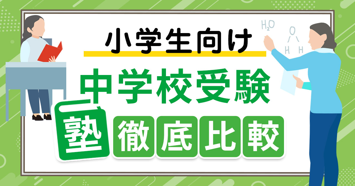 中学受験に合格する塾選び！小学生でも塾が必要な理由や通い始める