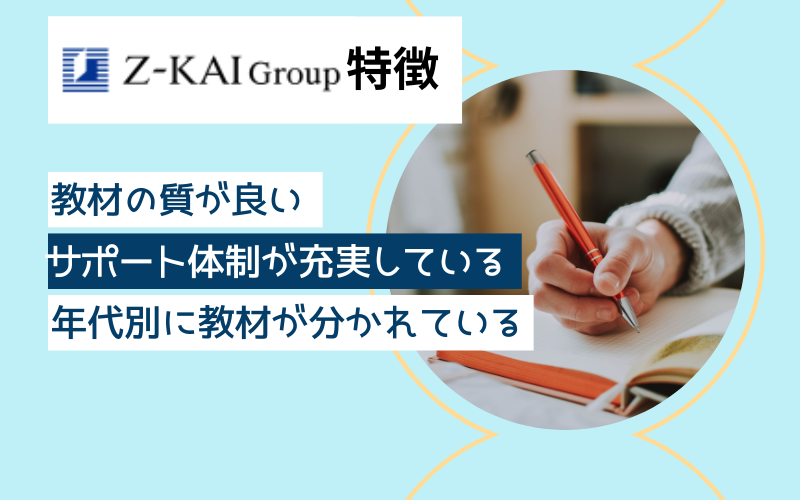 Z会の評判は良くない？小学生・中学生・高校生別で解説！ | マイナビ