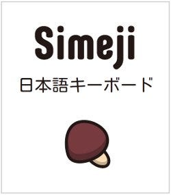 日本語入力システム Simeji がiphoneでも利用可能に マイナビニュース