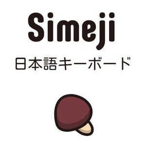 日本語入力システム「Simeji」がiPhoneでも利用可能に!