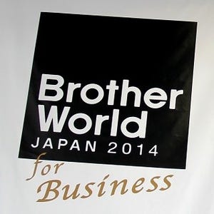 Brother World JAPAN 2014開催 - ブラザーのプリンターやスキャナーが大集合、パートナー企業も多く出展