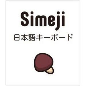 iPhone/iPod touch版「Simeji」がバージョンアップ! - 改めて使い勝手をチェックしてみた