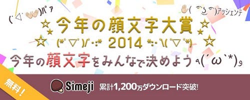 今年流行った顔文字はどれ 日本語入力アプリ Simeji 主催の 今年の顔文字大賞 の結果をチェック マイナビニュース