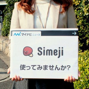 人気の日本語入力アプリ「Simeji」の使い勝手はいかに? 街行く人に使ってもらってきた