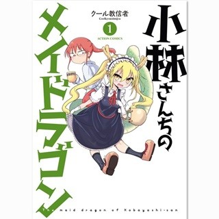 来年1月からアニメ版が放送『小林さんちのメイドラゴン』など34作試し読み