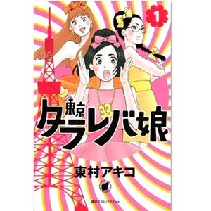 『東京タラレバ娘』など無料試し読み - Renta!で「東村アキコ先生フェア」