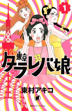 ドラマ化で話題の 東京タラレバ娘 兄こま など作品無料試し読み マイナビニュース