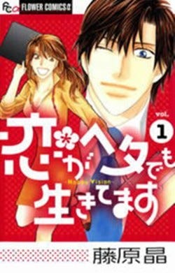 恋がヘタでも生きてます 人は見た目が100パーセント 気になるドラマの続きは原作で 43作品が無料試し読み登場 マイナビニュース