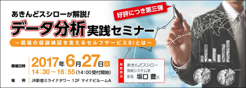 好評につき第3弾 データ分析実践セミナー開催 あきんどスシローが登壇 Tech