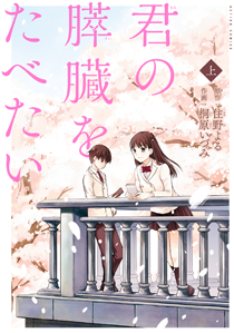 映画ヒット中作品の漫画版 君の膵臓をたべたい など 16作品試し読み マイナビニュース