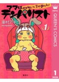 東京タラレバ娘 東村アキコが描く爆笑育児エッセイ漫画 ママはテンパリスト にやみつき 75作品無料試し読み マイナビニュース