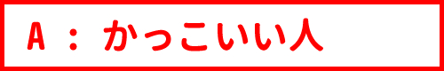 かっこいい人