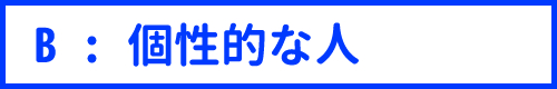 個性的な人