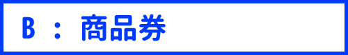 商品券