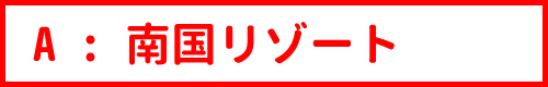 南国リゾート