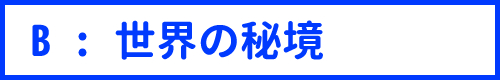 世界の秘境