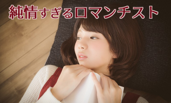 純情すぎるロマンチスト