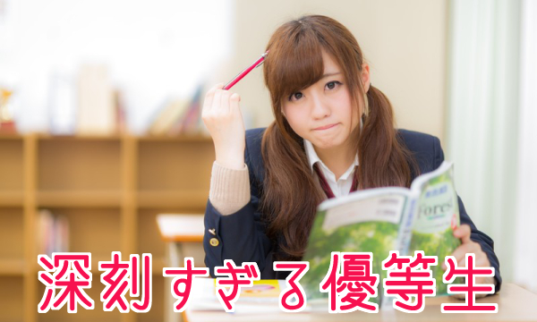 深刻すぎる優等生