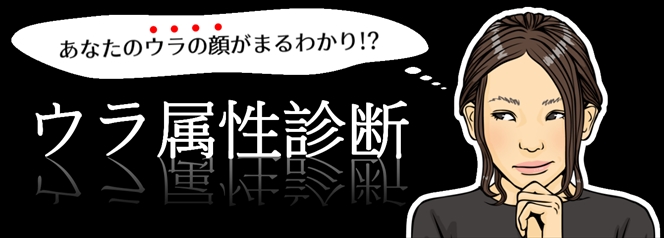 あなたのウラの顔がまるわかり ウラ属性診断 2 マイナビニュース