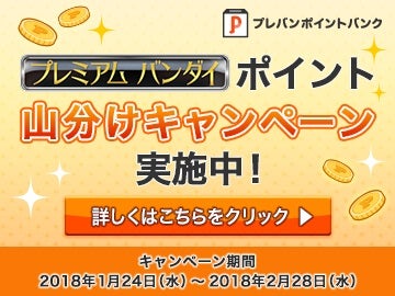 プレミアムバンダイポイントバンク5万円分のポイント山分けキャンペーンをスタート マイナビニュース