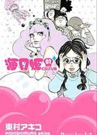 振り切った演技で話題 実写ドラマ原作 海月姫 を無料試し読みでチェック マイナビニュース