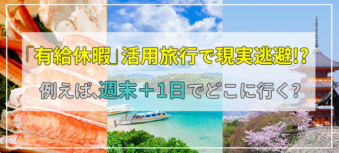 有給休暇 活用旅行で現実逃避 例えば 週末 1日でどこに行く マイナビニュース 有給休暇 活用旅行で現実逃避 例えば 週末 1日でどこに行く マイナビニュース
