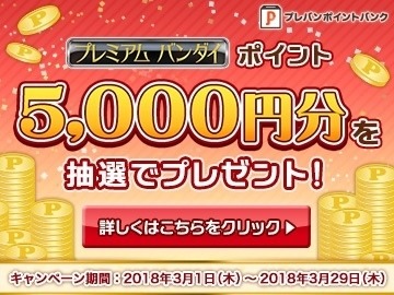 プレミアムバンダイポイントバンク抽選で10名に5 000円分ポイントプレゼント マイナビニュース