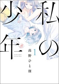 30歳のolと12歳の美少年が紡ぐ物語 私の少年 など95作品が無料試し読みに登場 マイナビニュース