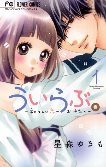 人気特価をすべて 平野紫耀主演で映画化決定『ういらぶ。』など、30作品試し読み 少女漫画
