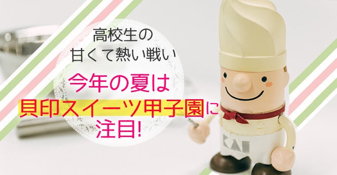 お菓子づくりって面白い 高校生パティシエの甘くて熱い夏が始まる 貝印スイーツ甲子園 マイナビニュース