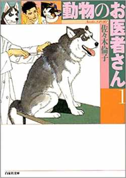 動物たちの心の声を聞け 動物のお医者さん など125作品が無料試し読みに登場 マイナビニュース