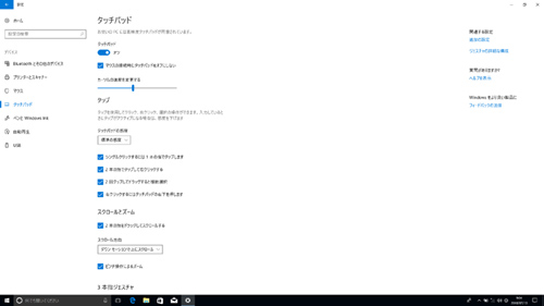 本製品はWindows 10の高精度タッチパッドに対応。サードパーティー製タッチパッドのユーティリティーではなく、Windows 10標準の設定画面でさまざまなジェスチャー機能をオンオフ可能だ。今後の大型アップデートで新たなジェスチャーが実装された場合にも、すぐに利用できる可能性が高い