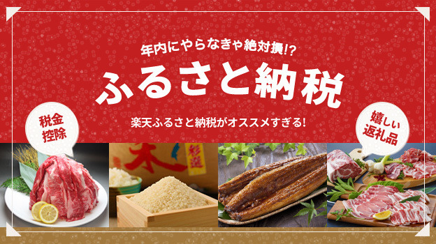 年内にやらなきゃ絶対損 今すぐ 楽天ふるさと納税 をすべき理由 マイナビニュース