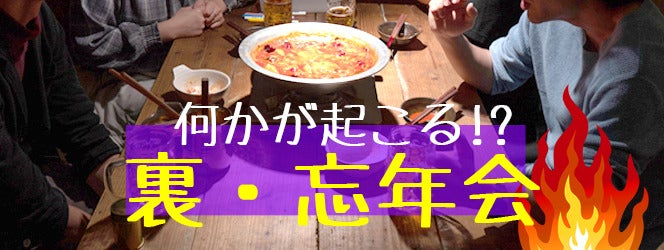 今年の忘れたい思い出は鍋にぶち込んで喰らえ 塚田農場が贈る 裏 忘年会コース の可能性を最大限に追求してみた マイナビニュース