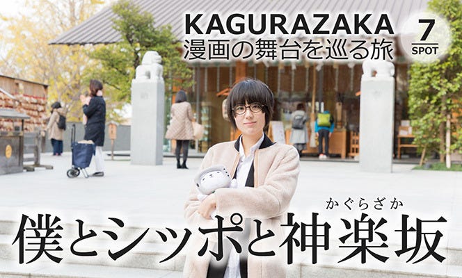 坂だらけの街 神楽坂で 僕とシッポと神楽坂 の聖地巡礼をしてきた マイナビニュース