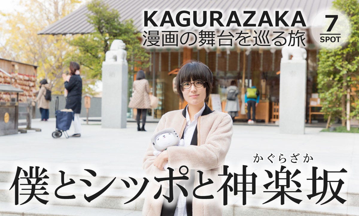 坂だらけの街・神楽坂で「僕とシッポと神楽坂」の聖地巡礼をしてきた