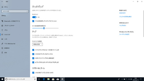 「高精度タッチパッド」に対応しており、Windows 10標準のジェスチャーをすべて利用できる。またOSの大型アップデートなどで新たなジェスチャーが追加されても、すぐに使える可能性が高い