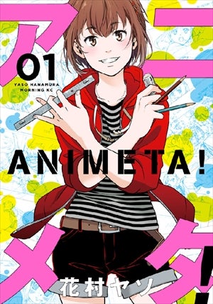 新人アニメーターが直面する理想と現実 アニメタ など人気マンガ30作品が無料試し読みに登場 マイナビニュース